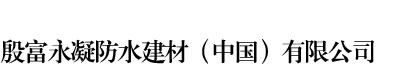 殷富永凝防水建材（中國）有限公司